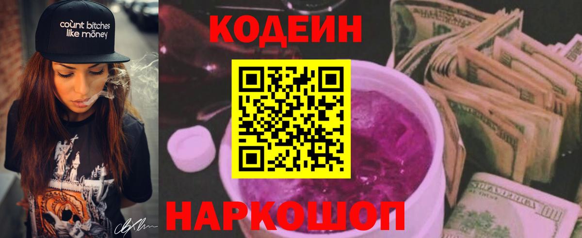 Codein Purple Drank Котельники